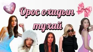 ✨ Орос охидын тухай 🫶🏻