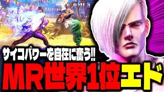 【SF6】エドMR世界1位！サイコパワーを自在に奮う！！「CFN Good(Punk):エド」【スト6】