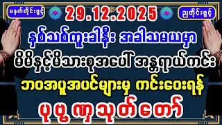 #နှစ်သစ်ကူးခါနီးမှာ#ကံဇာတာတိုး‌တက်ကောင်းမွန်စေသော #ပုဗ္ဗဏှသုတ်တော် #tayartawmyanmar #buddha #dhamma 