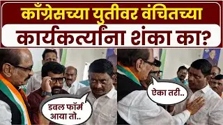 Congress Manikrao Thackeray : काँग्रेसचे नेते माणिकराव ठाकरेंशी होणाऱ्या संवादाचा Video Viral