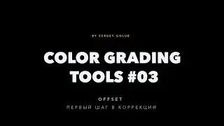 DaVinci Resolve 14 - основные инструменты цветокоррекции - Offset