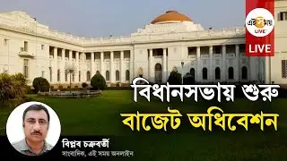 West Bengal Legislative Assembly: আজ থেকে বিধানসভায় শুরু বাজেট অধিবেশন