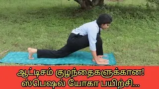 ஆட்டிசம் குழந்தைகளுக்கு உதவும் யோகா குறிப்புகள் | Best yoga for autism children