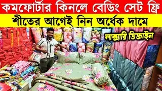 Comforter🔥Price in Bangladesh | Best Comforters for Home & Hotel Use😱Soft, Cozy & Durable Comforter