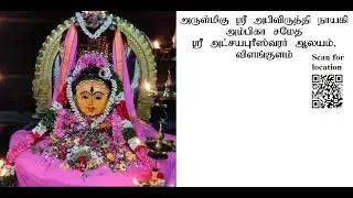அக்ஷயபுரீஸ்வரர் கோவில்  /விளங்குளம்