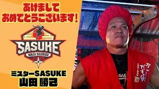 【あけおめ】ミスターSASUKE 山田勝己さんから一言！SASUKE2026もよろしくお願いします！
