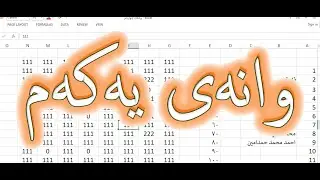 Microsft Excel ١. پێشەکی و باسێکی گشتی لەسەر ئةكسلر