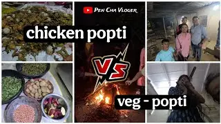 Chicken popti vs veg popti | family vloge 