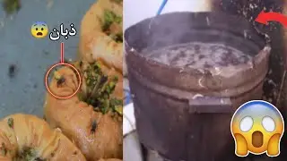 كارثة.. يبدل الدهن كل اسبوع🤢!! شوف حقيقة المطاعم من الداخل!!😨