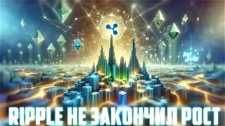 ТЫ СЛИШКОМ РАНО ПРОДАШЬ СВОИ XRP! RIPPLE ЕЩЁ НЕ ЗАКОНЧИЛ СВОЙ ВОСХОДЯЩИЙ ТРЕНД! ПРОГНОЗ РИПЛ 2025