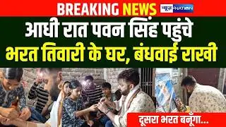 Pawan  Singh आधी रात पहुंचे Bharat Tiwari के घर, बंधवाई राखी, दिया बड़ा बयान ... | Bihar News