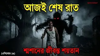 শ্মশানের অভিশপ্ত চৌকি! কালুদাসের নির্ঘুম রাত ও এক অতৃপ্ত আত্মার ভয়ংকর কাহিনী | True Horror Story |