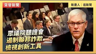 眾議院聽證會：遏制聯邦詐騙  檢視創新工具｜#新唐人電視台1 /13/2026
