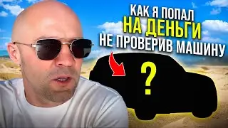 Как я попал на ремонт машины не проверив ее