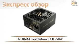 ENERMAX Revolution X&rsquo;t II 550W - экспресс обзор блока питания
