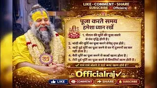 👉पूजा करते समय ध्यान रखें ये नियम🙏| भूलकर भी न करें ये गलती Officialraj is liveOfficialraj is live
