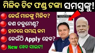 ମିଳିଵ Chit Fund ଟଙ୍କା ସମସ୍ତଙ୍କୁ!| Odisha Govt To Refund Chit Fund Victims | Chit Fund 