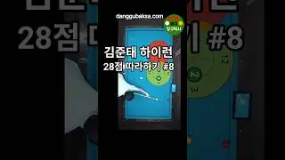 김준태하이런 따라하기 8점째 옆돌리기 #당구박사 #당구레슨 #당구쇼츠