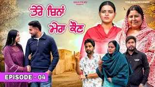 ਤੇਰੇ ਬਿਨਾ ਮੇਰਾ ਕੌਣ || EPISODE 04 || NEW PUNJABI WEB SERIES 2025 || @Mahifilm8195 