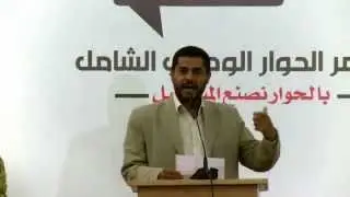 كلمة محمد البخيتي | 23 مارس | مؤتمر الحوار الوطني الشامل