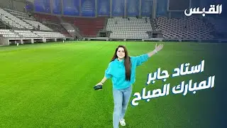 بيبي وجولة في استاد جابر المبارك الصباح بمنطقة الصليبيخات