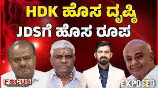 JDS Election Strategy | HDK ಹೊಸ ದೃಷ್ಠಿ ! JDSಗೆ ಹೊಸ ರೂಪ.! | FOCUSTVKANNADA