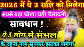 2026 3 राशि वाले रहे सावधान आपको मिलेगा बड़ा धोखा इन नाम वालो से चेतावनी ! | Daily Astrology Update