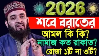 🕧✅শবে বরাতের রাতের আমল কি কি? শবে বরাতের নামাজ ও রোজ, Mizanur rahman Azhari new waz 2026 #waz 18:00