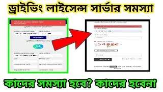 How To Driving License Server Not Reachable! Login to your BSP Account? ড্রাইভিং লাইসেন্স ?BRTA bsp
