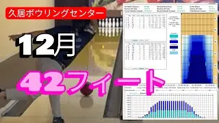 【久居ボウリングセンター】12月のコンディションを投げてみた【42フィート】