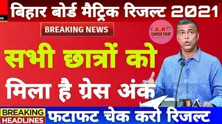 Bihar board class 10 result 2021 | download Bseb matric exam result 2021 |Bseb matric result 3:30 PM
