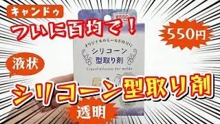 ついに100円ショップに液状の透明型取り用シリコーンが登場！【キャンドゥ】