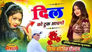 Full Love Story Song | दिल को टुक आवगो | New Love Story Meena Geet | वायरल मीणा गीत 
