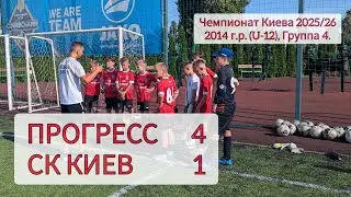 ПРОГРЕСС - СК КИЕВ, 4:1. Чемпионат Киева 2025/26, U-12 Группа 4