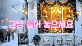눈 오는 날 집중되는 낮 로파이 | Snowy Day Lo-fi for Focus
