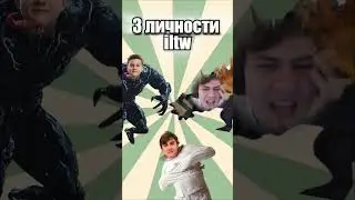 3 ЛИЧНОСТИ ILTW #twitch #iltw #dota #дота