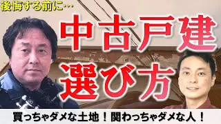 中古住宅選びで関わっちゃダメな人とは！？