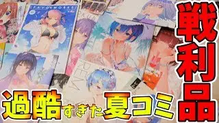 【コミケ戦利品】レム本だらけ!?ギリギリすぎる夏コミ戦利品全部公開！総額は……