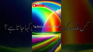 #rainbow #colors #raangi #7colors #gogrowgenerations #urdustories #ytshorts #yiutubeshort #goviral