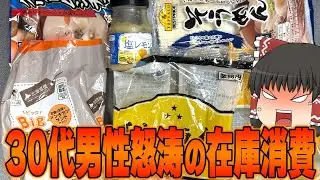 あらゆる在庫を美味しく！？業務スーパー＆トップバリュの在庫を食べ尽くす！！！【ゆっくり】
