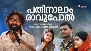 പതിനാലാം രാവുപോൽ│Pathinalam Ravupol│Manaf Ali & Nisar Vatakara│Nilledi Nilledi Kuyile│Gallery Vision
