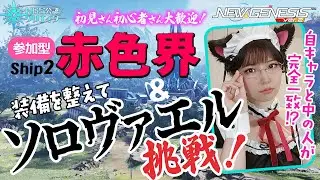 【PSO2NGS】ネコ耳メイドコスプレ！参加型 赤色界＆ソロヴァエル【初見さん大歓迎】#顔出しゲーム実況  #pso2 #ngs #コスプレ #코스프레 #cosplay #ハロウィン