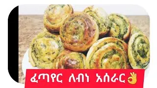 ፈጣየር ለብነ አሰራር#food #ethiopian
