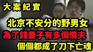 【大案纪实】為了錢妻子有多個情夫