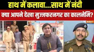 Muzaffarnagar News: हाथ में कलावा साथ में नंदी क्या आपने देखा मुज्जफरनगर का कालनेमि? | Deepu Maharaj