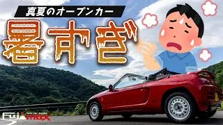 真夏にオープンカーを楽しむ唯一の方法