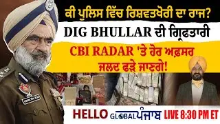 Hello Global Punjab:-ਕੀ ਪੁਲਿਸ ਵਿੱਚ ਰਿਸ਼ਵਤਖੋਰੀ ਦਾ ਰਾਜ?DIGਦੀ ਗ੍ਰਿਫਤਾਰੀ CBI Radar'ਤੇਹੋਰ ਅਫ਼ਸਰਫੜੇ ਜਾਣਗੇ!