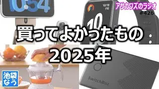 買ってよかったもの 2025年【池袋なう】