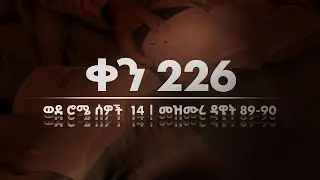 ቀን 226 - ነሐሴ 07 የአንድ አመት የመጽሐፍ ቅዱስ ንባብ || Day 226 - Aug 13 || One year bible reading plan.