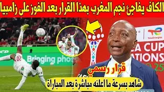 بلاغ عاجل من الكاف على نجم المغرب بعد الفوز الكاسح في مباراة المغرب و زامبيا - شاهد 